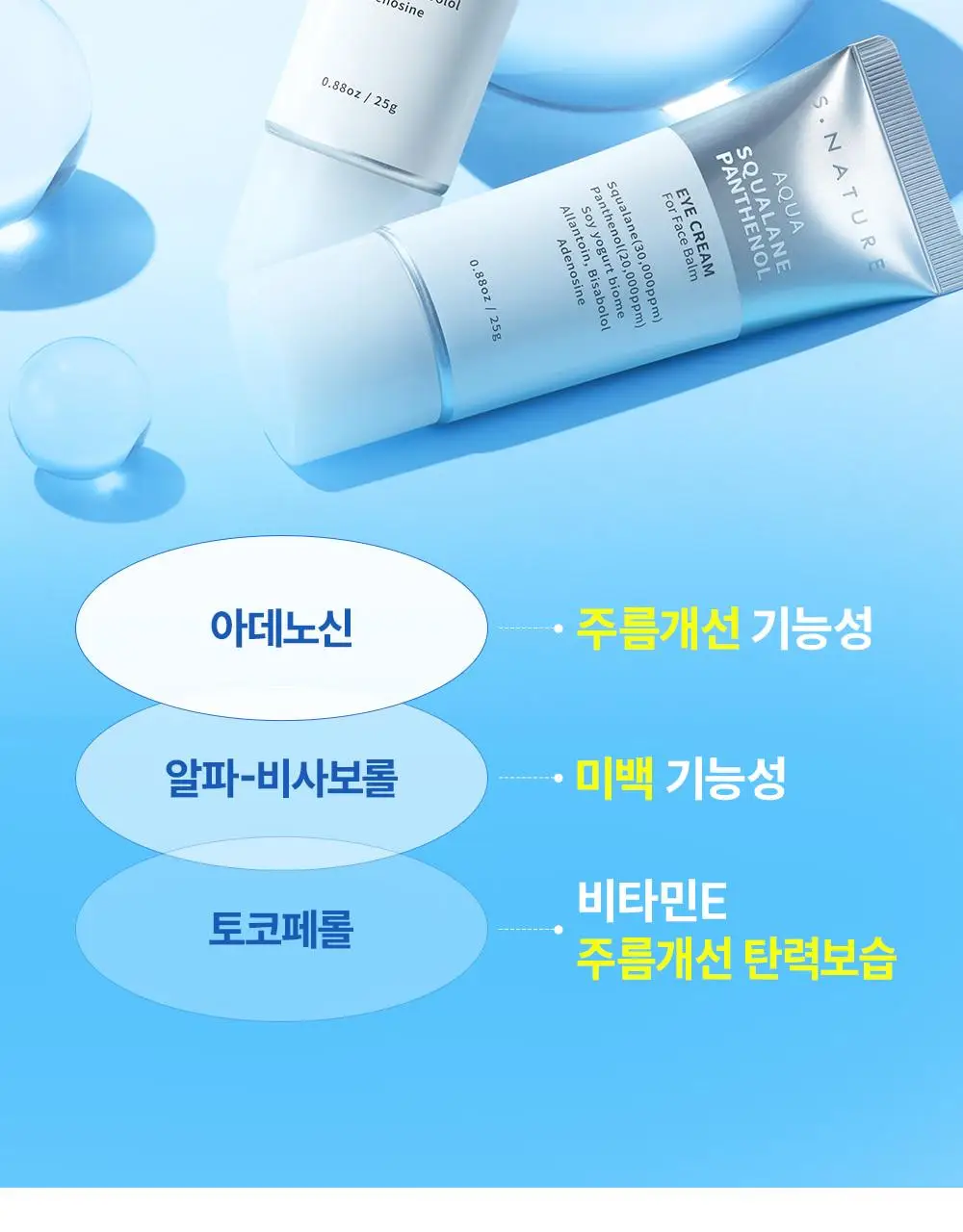 [단백질 아이크림] 에스네이처 아쿠아 스쿠알란 판테놀 아이크림 포 페이스 밤 25g 상세페이지 21
